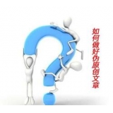 单县赵旭隆:seo伪原创文章是如何做出来的