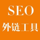单县大红:SEO增加外链工具大全