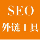 单县SEO优化中外链工具对网站有着怎样的作用